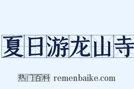 夏日游龙山寺是什么意思的图片